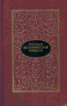 Книга Русская историческая повесть В двух томах Том второй, 11-8796, Баград.рф
